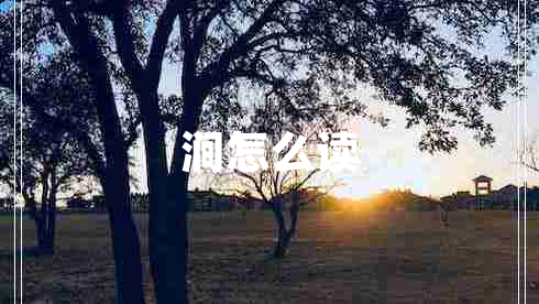 澗怎么讀