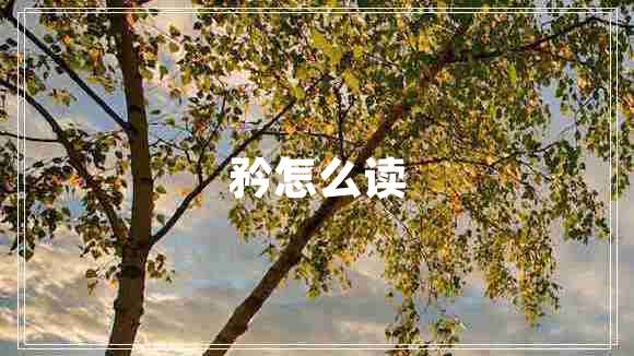 矜怎么讀