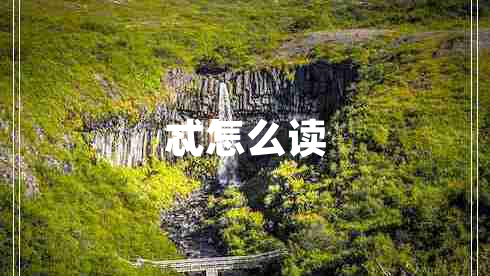 忒怎么讀