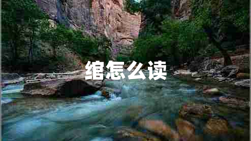 綰怎么讀