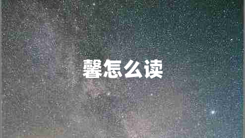 馨怎么讀