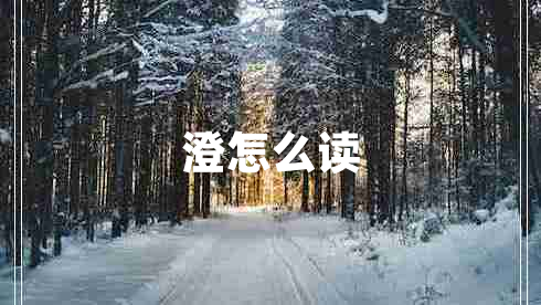 澄怎么讀
