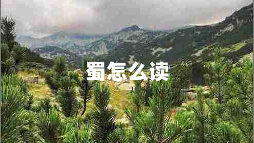 蜀怎么讀