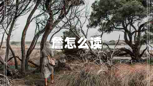 詹怎么讀