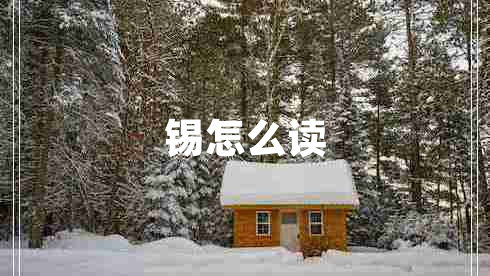 錫怎么讀