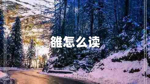 雒怎么讀
