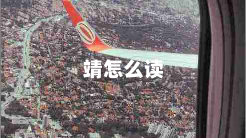 靖怎么讀