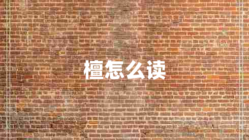 檀怎么讀