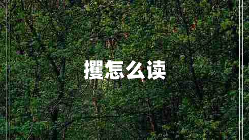 攫怎么讀