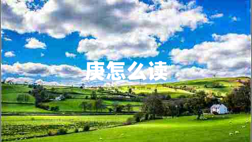 庚怎么讀