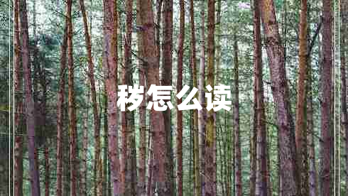 穢怎么讀