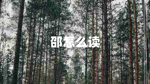 邵怎么讀