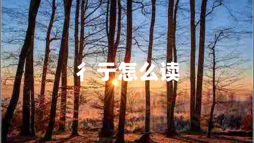 彳亍怎么讀