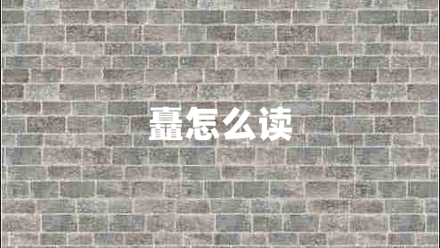 矗怎么讀