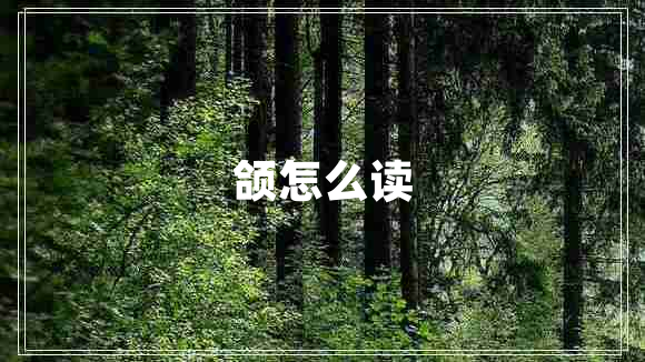 頜怎么讀