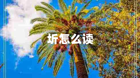 圻怎么讀