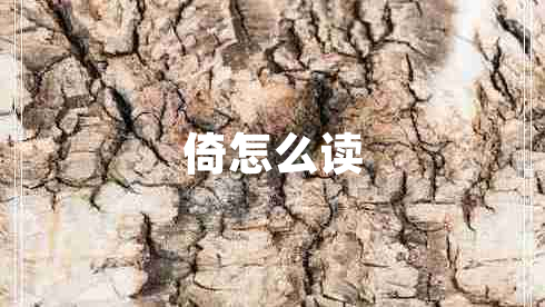 倚怎么讀