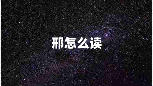 邢怎么讀