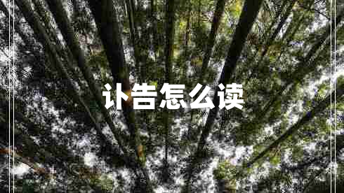 訃告怎么讀