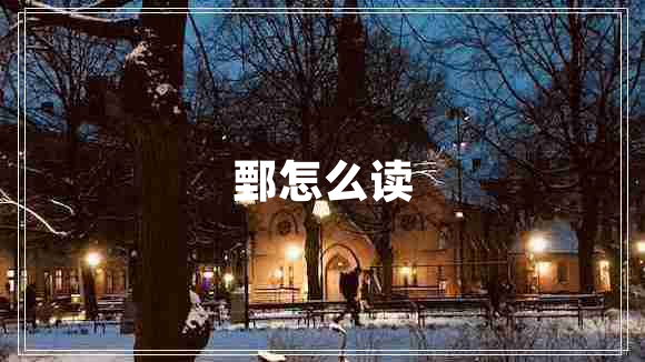 鄄怎么讀