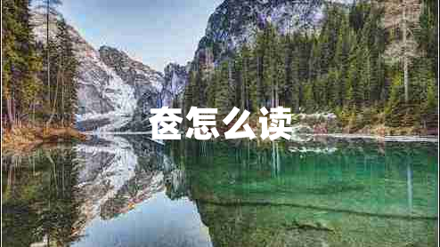 奩怎么讀