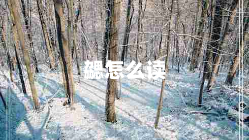 勰怎么讀