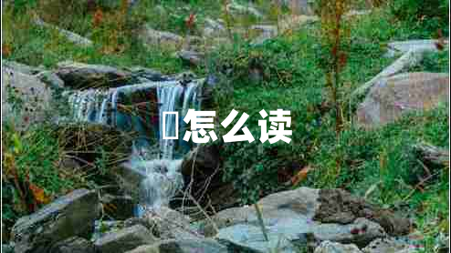 埌怎么讀