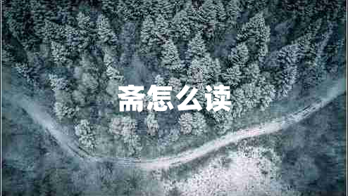 齋怎么讀