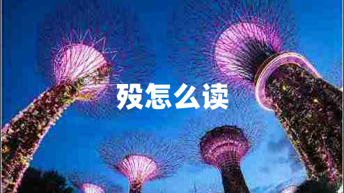 歿怎么讀