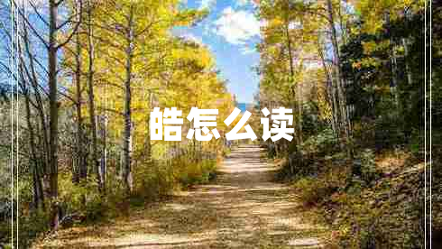 皓怎么讀