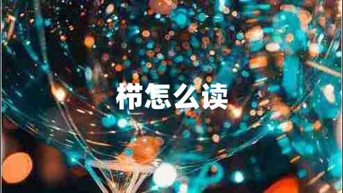 櫛怎么讀