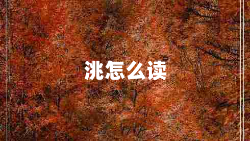 洮怎么讀