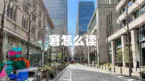 窘怎么讀