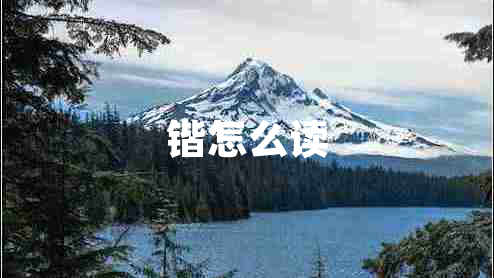 鍇怎么讀