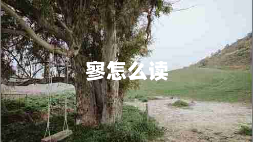 寥怎么讀