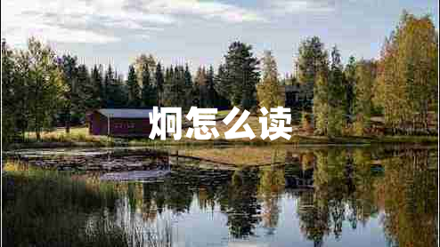 炯怎么讀