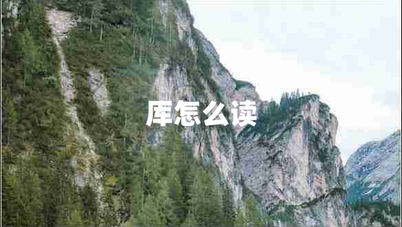 厙怎么讀