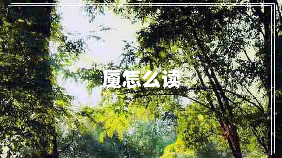 魘怎么讀