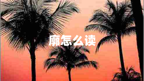 廓怎么讀