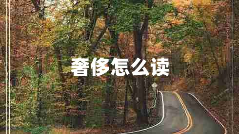 奢侈怎么讀