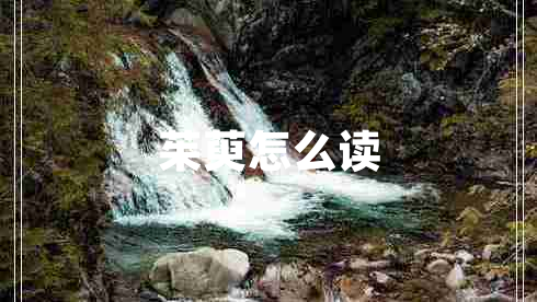 茱萸怎么讀