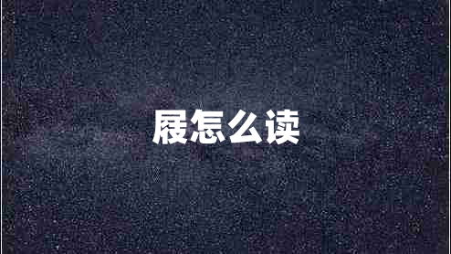 屐怎么讀