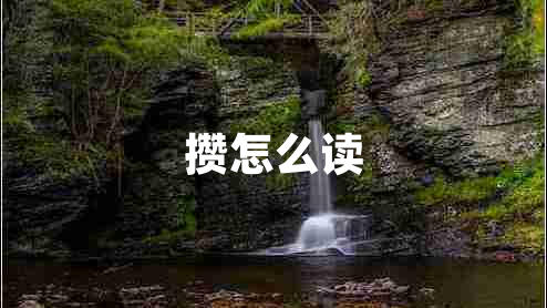 攢怎么讀