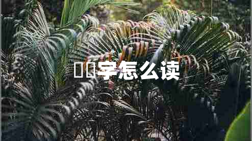 嫪毐字怎么讀