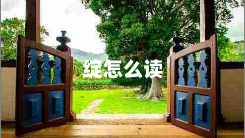 綻怎么讀