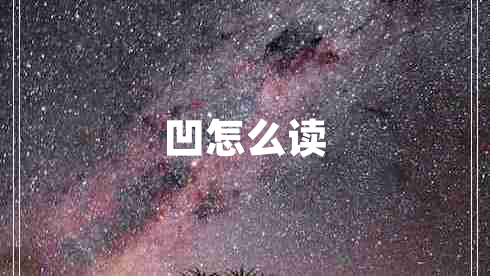 凹怎么讀