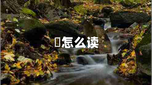 偁怎么讀