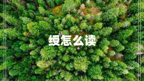 綬怎么讀