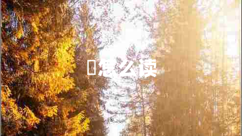 欻怎么讀