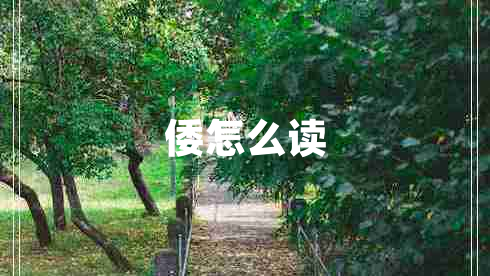 倭怎么讀